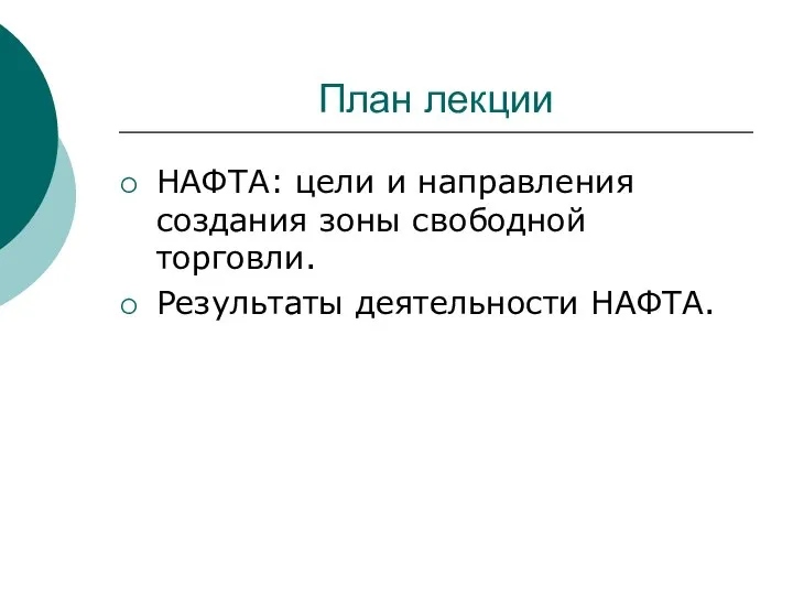 План лекции НАФТА: цели и направления создания зоны свободной торговли. Результаты деятельности НАФТА.