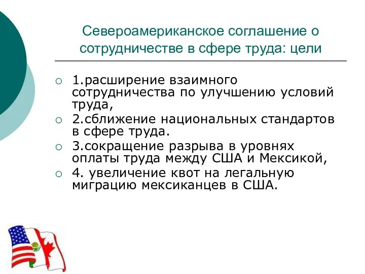 Североамериканское соглашение о сотрудничестве в сфере труда: цели 1.расширение взаимного сотрудничества