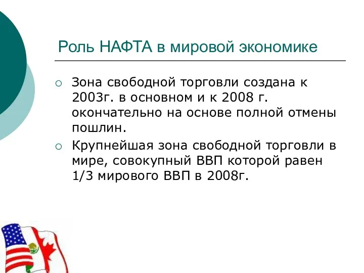 Роль НАФТА в мировой экономике Зона свободной торговли создана к 2003г.