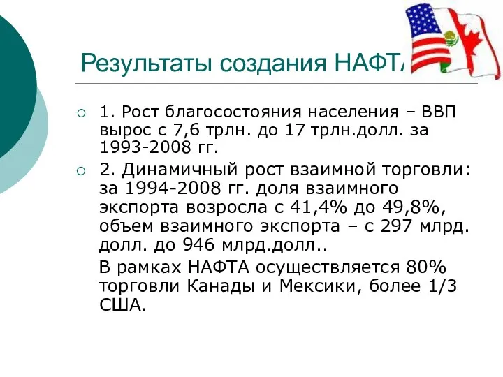 Результаты создания НАФТА 1. Рост благосостояния населения – ВВП вырос с