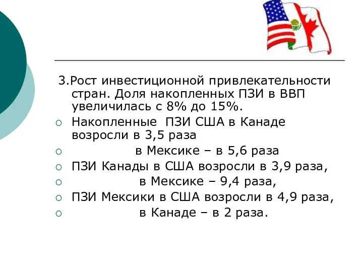 3.Рост инвестиционной привлекательности стран. Доля накопленных ПЗИ в ВВП увеличилась с