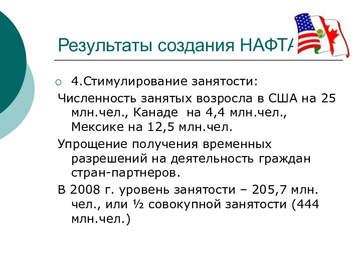 Результаты создания НАФТА 4.Стимулирование занятости: Численность занятых возросла в США на