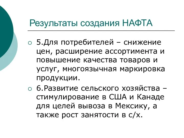 Результаты создания НАФТА 5.Для потребителей – снижение цен, расширение ассортимента и