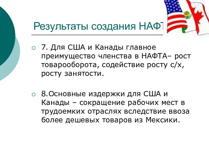 Результаты создания НАФТА 7. Для США и Канады главное преимущество членства