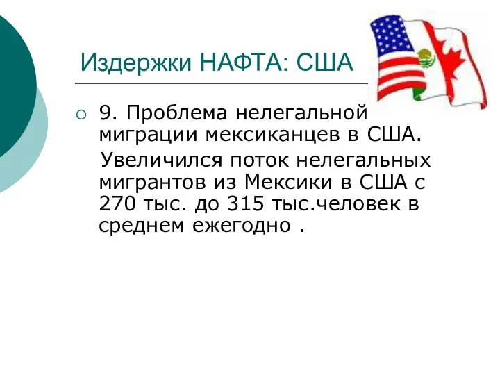 Издержки НАФТА: США 9. Проблема нелегальной миграции мексиканцев в США. Увеличился