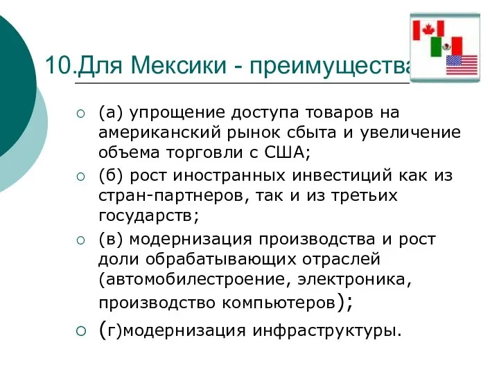 10.Для Мексики - преимущества (а) упрощение доступа товаров на американский рынок