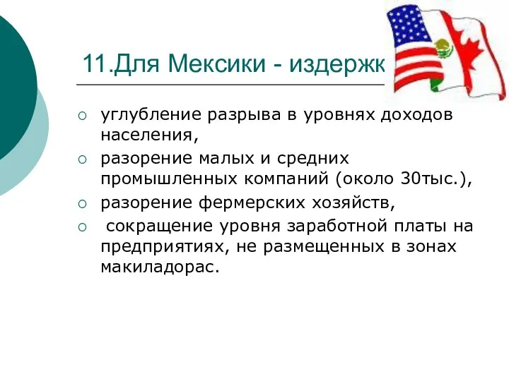 11.Для Мексики - издержки углубление разрыва в уровнях доходов населения, разорение