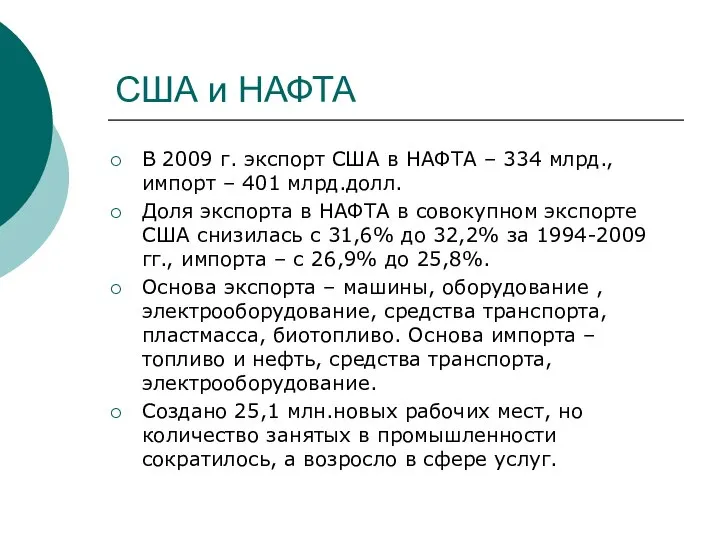 США и НАФТА В 2009 г. экспорт США в НАФТА –