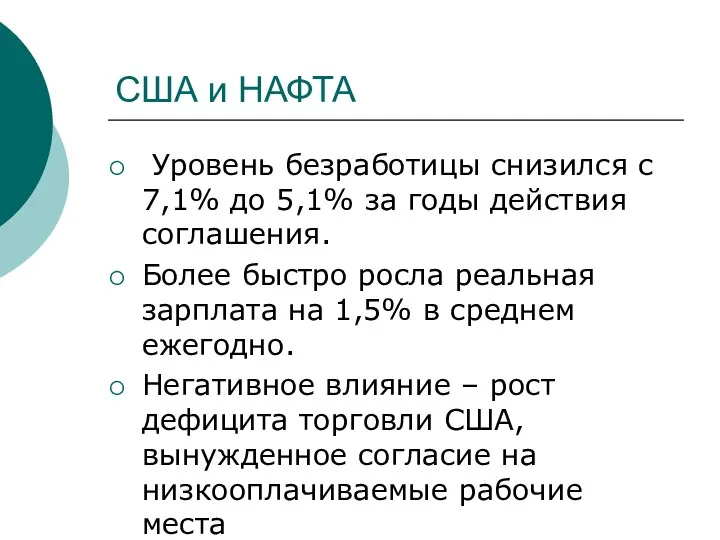 США и НАФТА Уровень безработицы снизился с 7,1% до 5,1% за