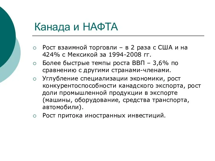 Канада и НАФТА Рост взаимной торговли – в 2 раза с