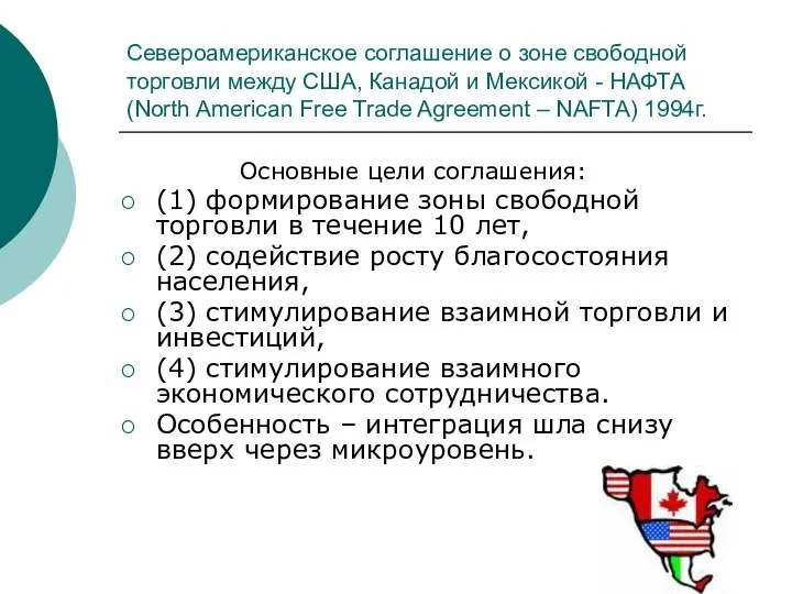 Североамериканское соглашение о зоне свободной торговли между США, Канадой и Мексикой