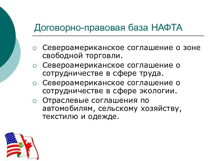 Договорно-правовая база НАФТА Североамериканское соглашение о зоне свободной торговли. Североамериканское соглашение