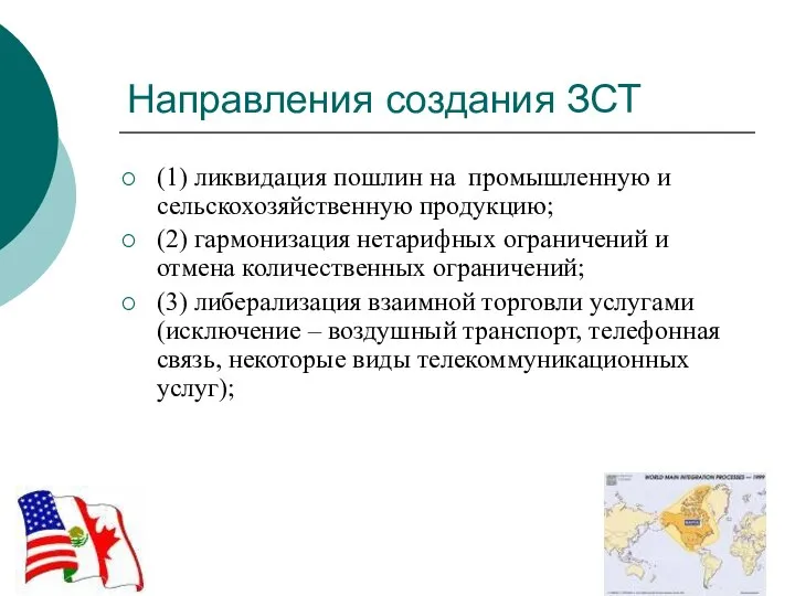 Направления создания ЗСТ (1) ликвидация пошлин на промышленную и сельскохозяйственную продукцию;