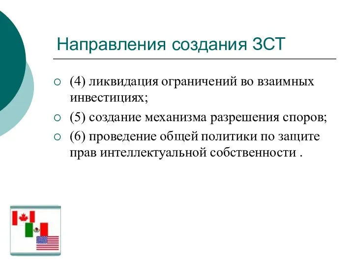 Направления создания ЗСТ (4) ликвидация ограничений во взаимных инвестициях; (5) создание