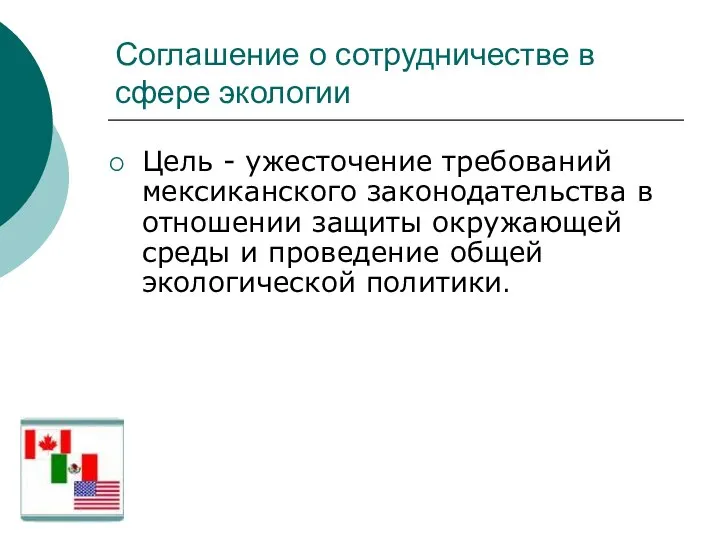 Соглашение о сотрудничестве в сфере экологии Цель - ужесточение требований мексиканского