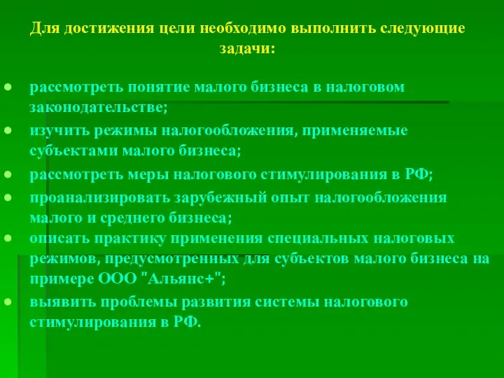 Для достижения цели необходимо выполнить следующие задачи: рассмотреть понятие малого бизнеса