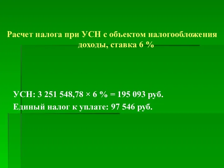 УСН: 3 251 548,78 × 6 % = 195 093 руб.