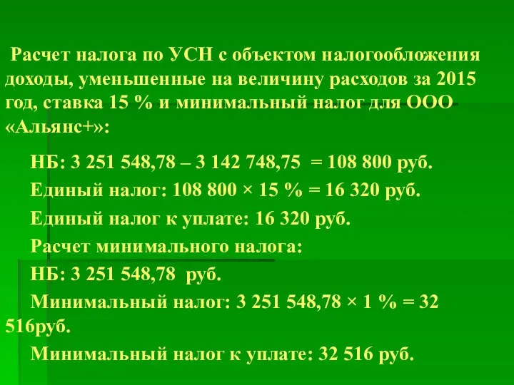 НБ: 3 251 548,78 – 3 142 748,75 = 108 800