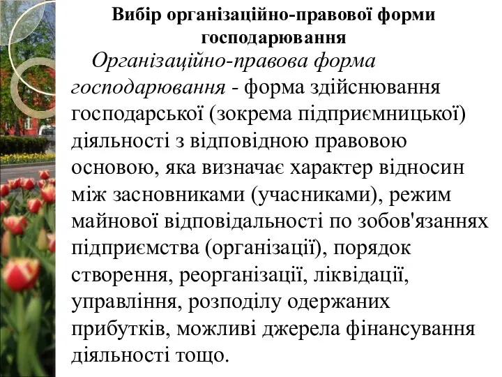 Організаційно-правова форма господарювання - форма здійснювання господарської (зокрема підприємницької) діяльності з