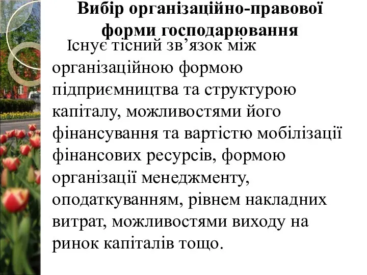 Існує тісний зв’язок між організаційною формою підприємництва та структурою капіталу, можливостями