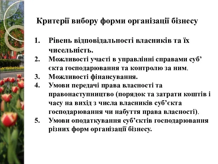 Критерії вибору форми організації бізнесу Рівень відповідальності власників та їх чисельність.