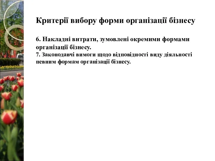 Критерії вибору форми організації бізнесу 6. Накладні витрати, зумовлені окремими формами