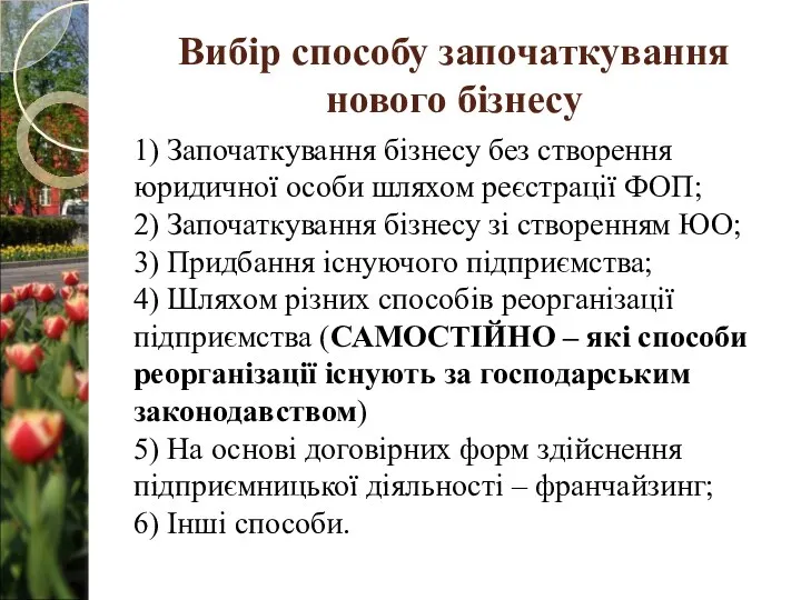 Вибір способу започаткування нового бізнесу 1) Започаткування бізнесу без створення юридичної