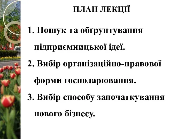 1. Пошук та обґрунтування підприємницької ідеї. 2. Вибір організаційно-правової форми господарювання.