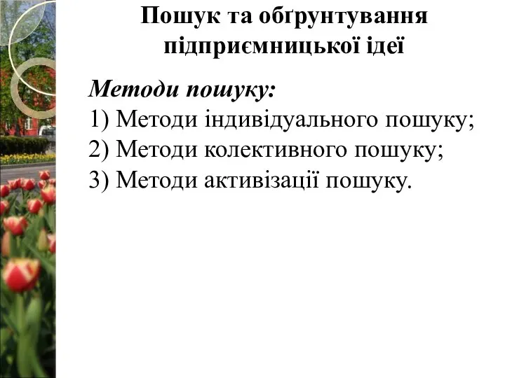 Методи пошуку: 1) Методи індивідуального пошуку; 2) Методи колективного пошуку; 3) Методи активізації пошуку.