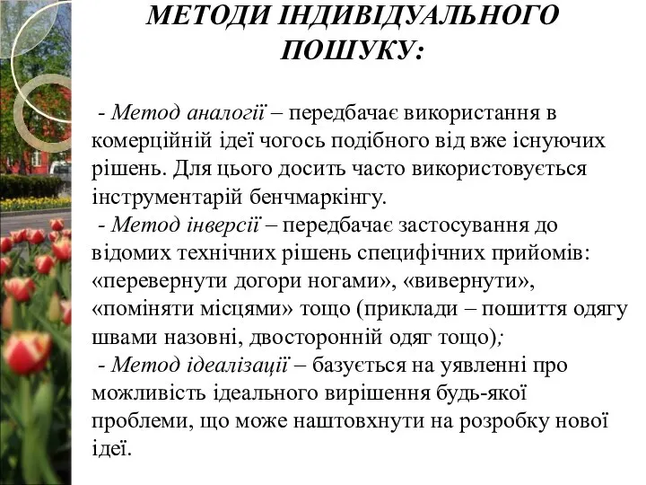 - Метод аналогії – передбачає використання в комерційній ідеї чогось подібного