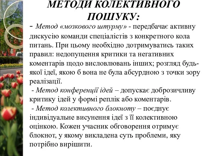 - Метод «мозкового штурму» - передбачає активну дискусію команди спеціалістів з