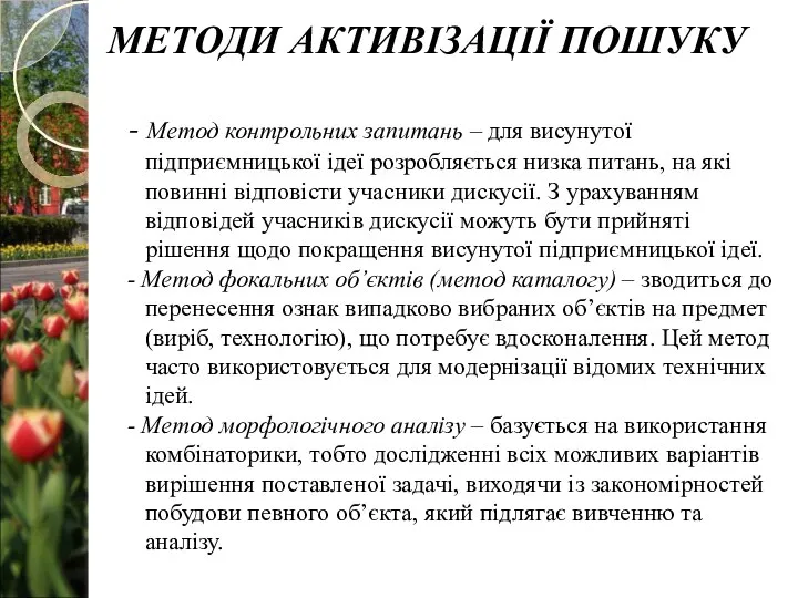 - Метод контрольних запитань – для висунутої підприємницької ідеї розробляється низка