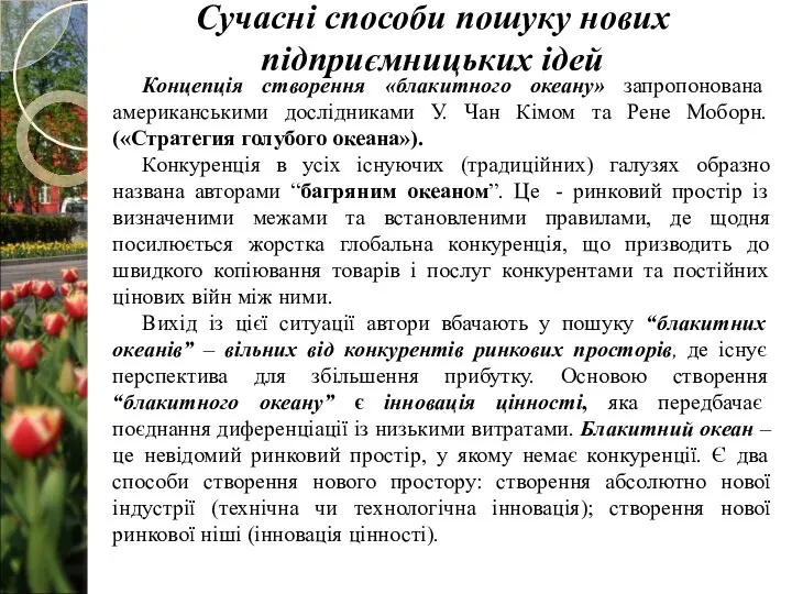 Концепція створення «блакитного океану» запропонована американськими дослідниками У. Чан Кімом та