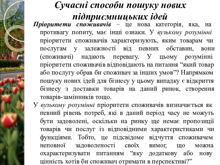 Пріоритети споживачів – це нова категорія, яка, на противагу попиту, має