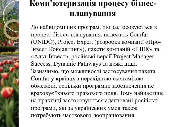 До найвідоміших програм, що застосовуються в процесі бізнес-планування, належать Comfar (UNIDO),