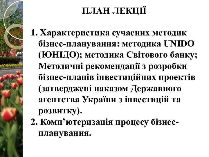 1. Характеристика сучасних методик бізнес-планування: методика UNIDO (ЮНІДО); методика Світового банку;