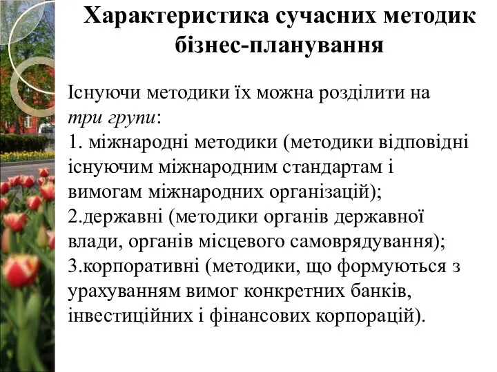 Існуючи методики їх можна розділити на три групи: 1. міжнародні методики