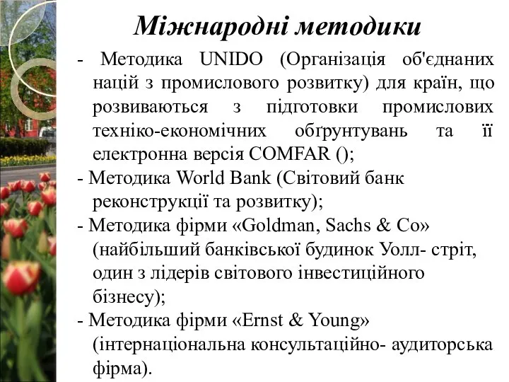 - Методика UNIDO (Організація об'єднаних націй з промислового розвитку) для країн,