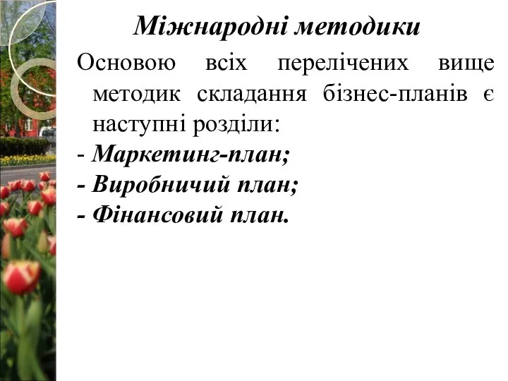 Основою всіх перелічених вище методик складання бізнес-планів є наступні розділи: -