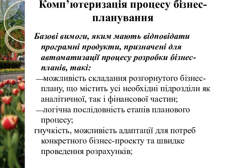 Базові вимоги, яким мають відповідати програмні продукти, призначені для автоматизації процесу