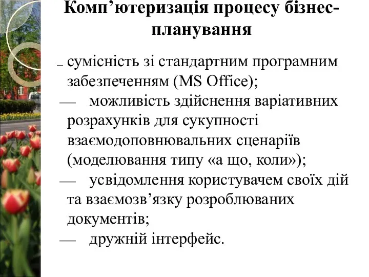 ⎯ сумісність зі стандартним програмним забезпеченням (MS Office); ⎯ можливість здійснення