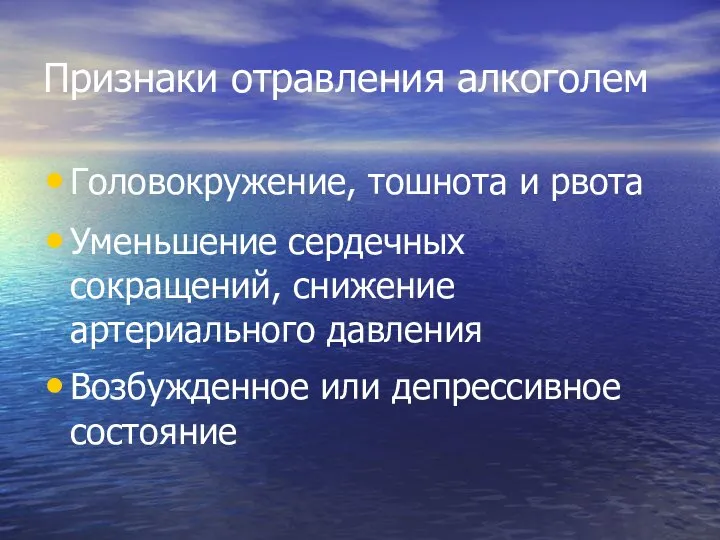 Признаки отравления алкоголем Головокружение, тошнота и рвота Уменьшение сердечных сокращений, снижение