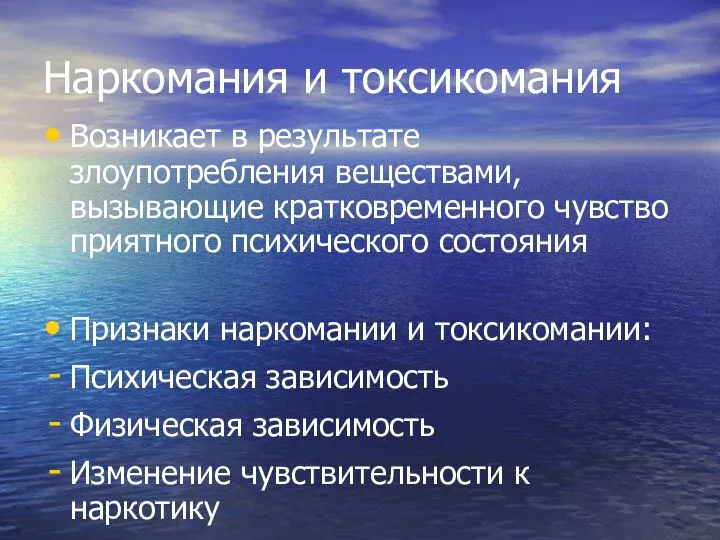 Наркомания и токсикомания Возникает в результате злоупотребления веществами, вызывающие кратковременного чувство