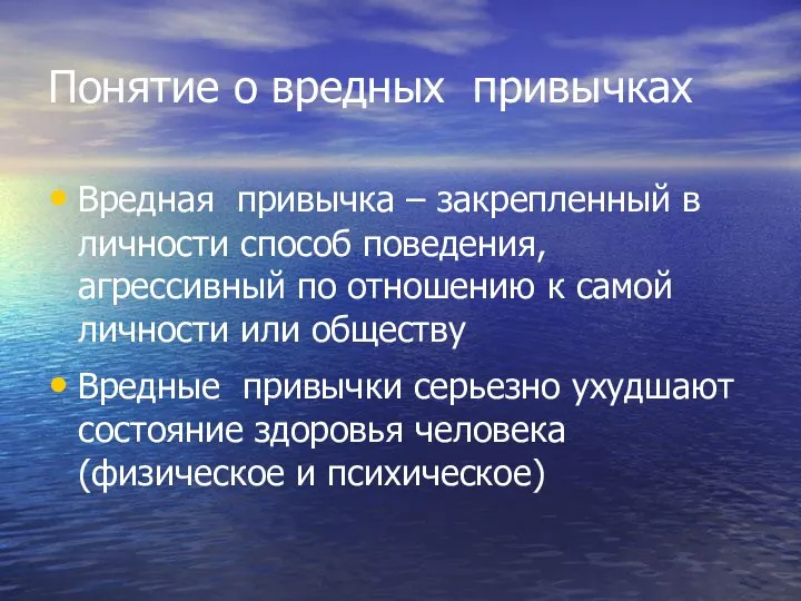 Понятие о вредных привычках Вредная привычка – закрепленный в личности способ