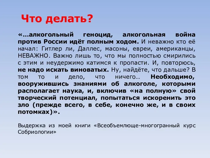 Что делать? «…алкогольный геноцид, алкогольная война против России идёт полным ходом.