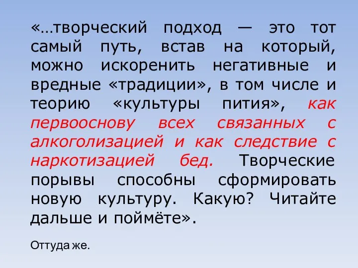 «…творческий подход — это тот самый путь, встав на который, можно