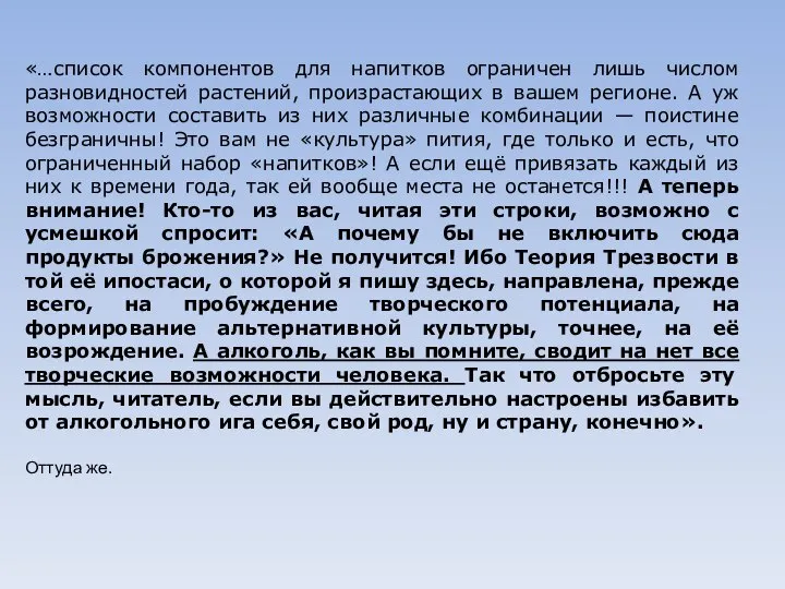 «…список компонентов для напитков ограничен лишь числом разновидностей растений, произрастающих в