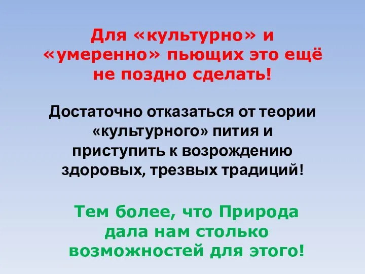 Для «культурно» и «умеренно» пьющих это ещё не поздно сделать! Достаточно