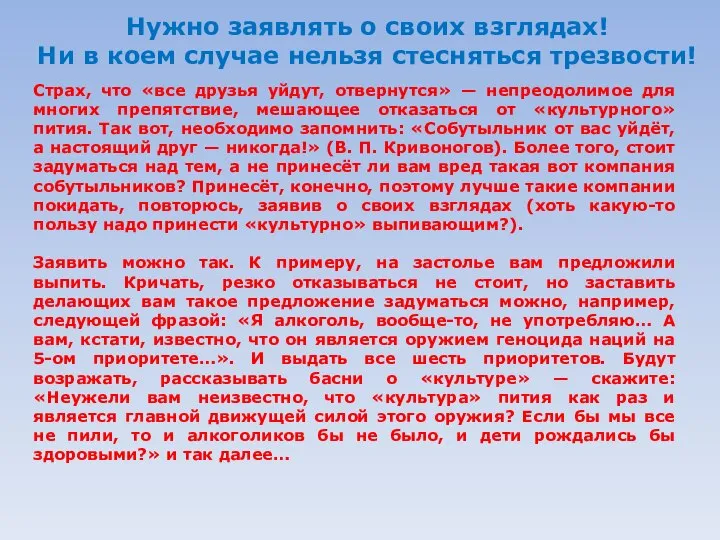 Нужно заявлять о своих взглядах! Ни в коем случае нельзя стесняться