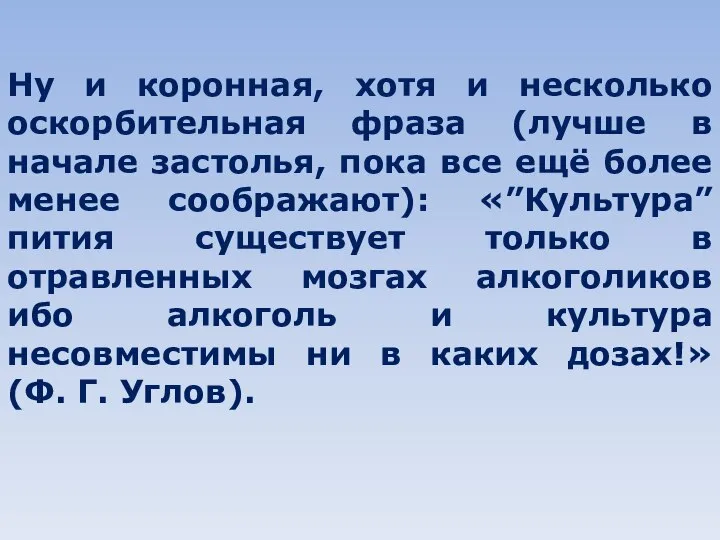 Ну и коронная, хотя и несколько оскорбительная фраза (лучше в начале